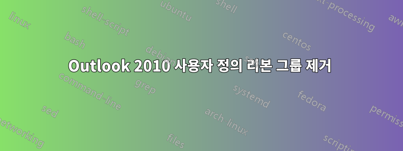 Outlook 2010 사용자 정의 리본 그룹 제거