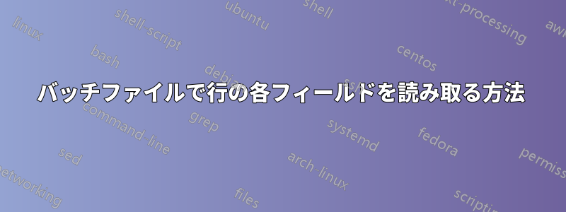 バッチファイルで行の各フィールドを読み取る方法