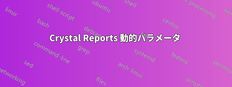 Crystal Reports 動的パラメータ