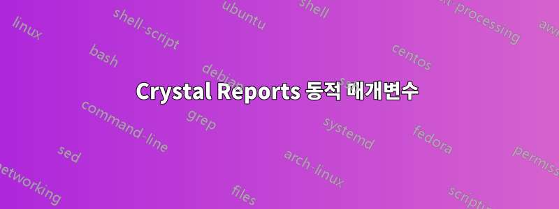 Crystal Reports 동적 매개변수