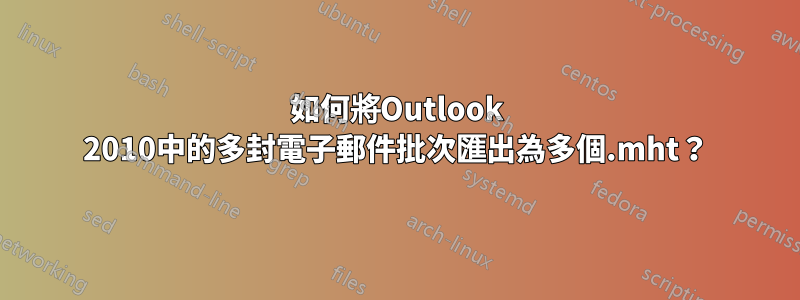 如何將Outlook 2010中的多封電子郵件批次匯出為多個.mht？