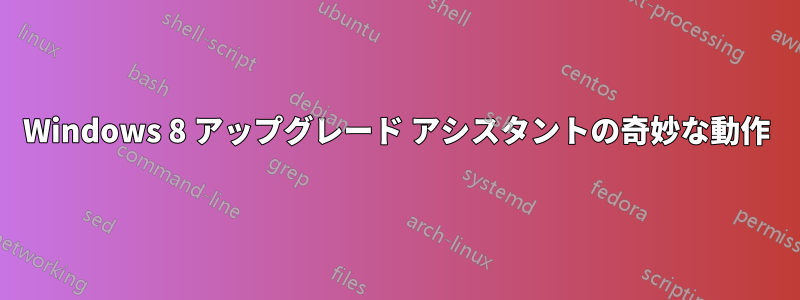 Windows 8 アップグレード アシスタントの奇妙な動作