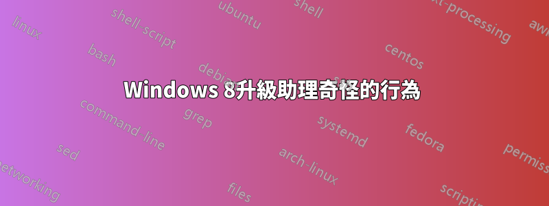 Windows 8升級助理奇怪的行為