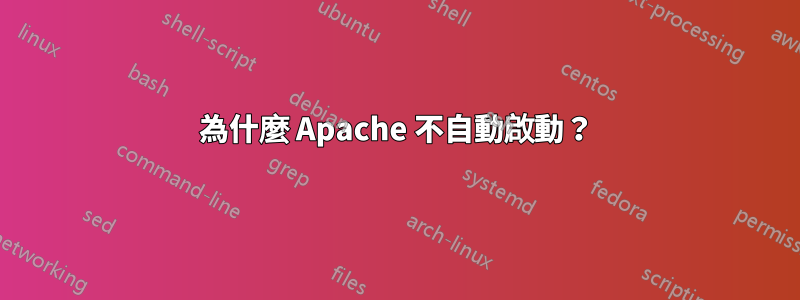 為什麼 Apache 不自動啟動？