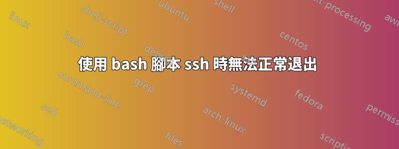 使用 bash 腳本 ssh 時無法正常退出