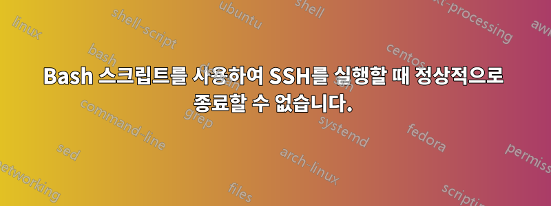 Bash 스크립트를 사용하여 SSH를 실행할 때 정상적으로 종료할 수 없습니다.