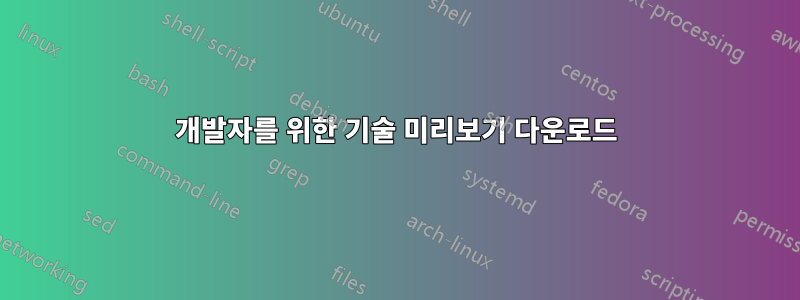 개발자를 위한 기술 미리보기 다운로드