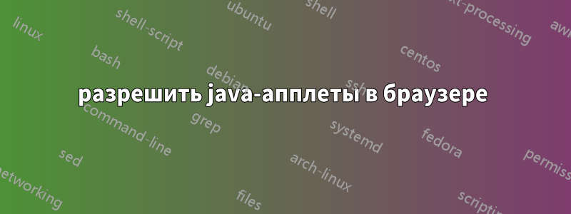 разрешить java-апплеты в браузере