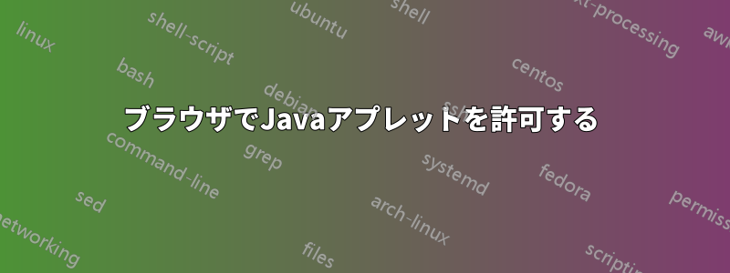 ブラウザでJavaアプレットを許可する