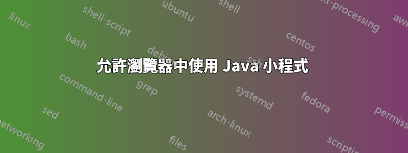 允許瀏覽器中使用 Java 小程式