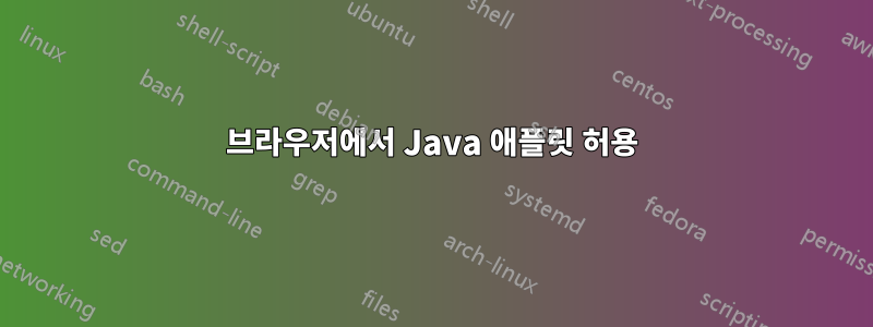 브라우저에서 Java 애플릿 허용