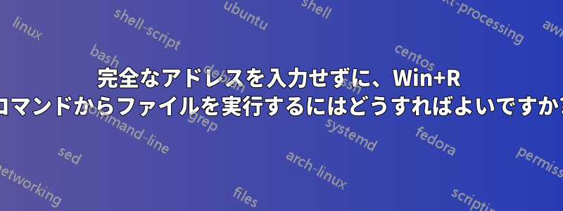 完全なアドレスを入力せずに、Win+R コマンドからファイルを実行するにはどうすればよいですか?