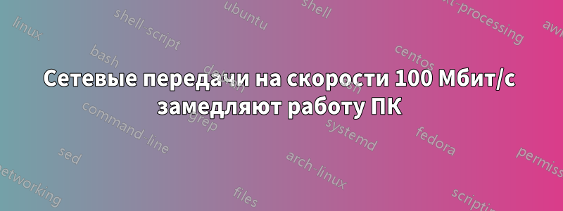 Сетевые передачи на скорости 100 Мбит/с замедляют работу ПК