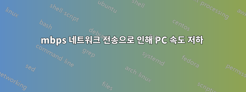 100mbps 네트워크 전송으로 인해 PC 속도 저하