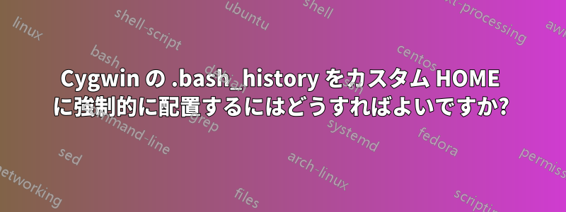 Cygwin の .bash_history をカスタム HOME に強制的に配置するにはどうすればよいですか?