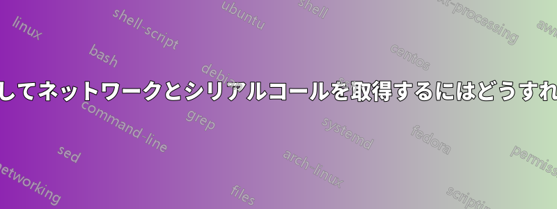 straceを使用してネットワークとシリアルコールを取得するにはどうすればいいですか