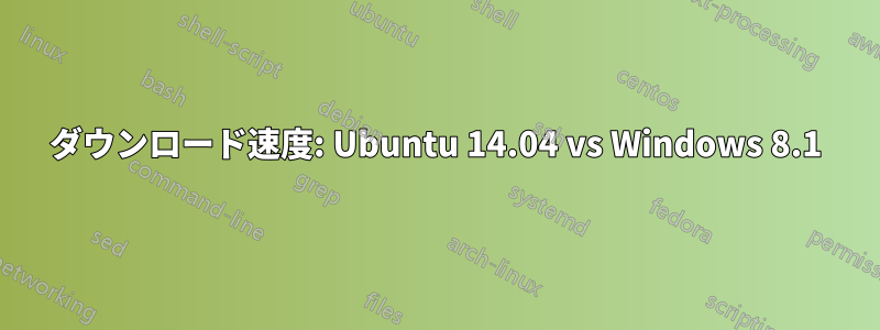 ダウンロード速度: Ubuntu 14.04 vs Windows 8.1