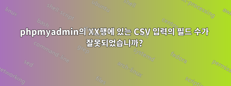 phpmyadmin의 XX행에 있는 CSV 입력의 필드 수가 잘못되었습니까?