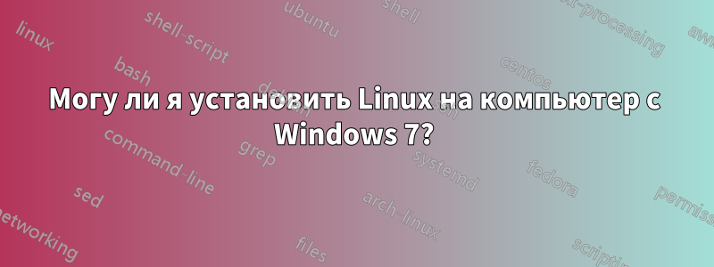 Могу ли я установить Linux на компьютер с Windows 7?