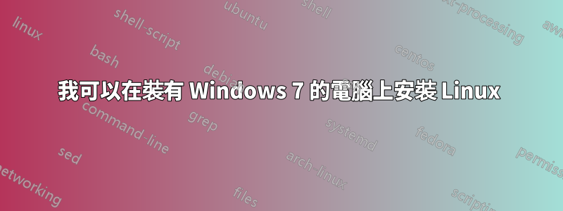 我可以在裝有 Windows 7 的電腦上安裝 Linux