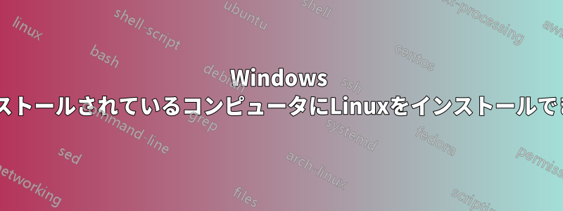 Windows 7がインストールされているコンピュータにLinuxをインストールできますか