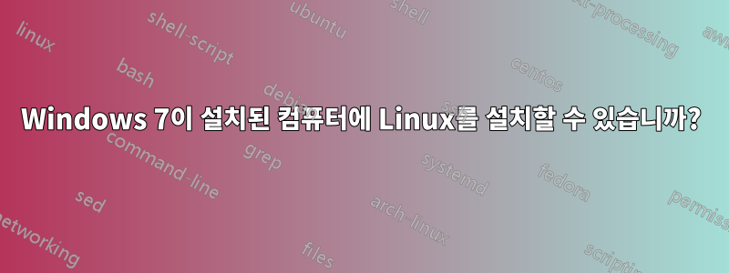 Windows 7이 설치된 컴퓨터에 Linux를 설치할 수 있습니까?