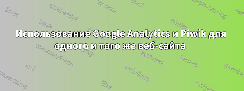 Использование Google Analytics и Piwik для одного и того же веб-сайта 