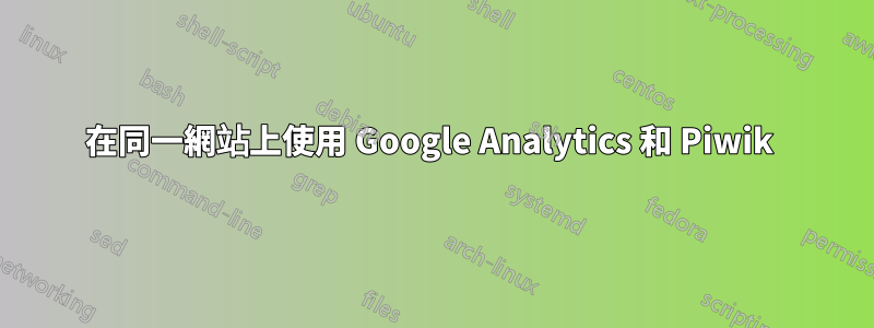 在同一網站上使用 Google Analytics 和 Piwik 