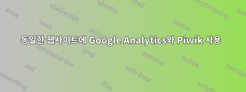 동일한 웹사이트에 Google Analytics와 Piwik 사용 