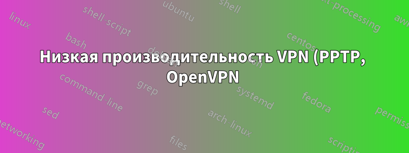 Низкая производительность VPN (PPTP, OpenVPN) на Raspberry Pi