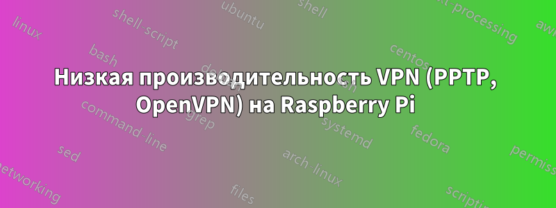 Низкая производительность VPN (PPTP, OpenVPN) на Raspberry Pi