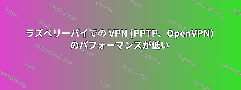 ラズベリーパイでの VPN (PPTP、OpenVPN) のパフォーマンスが低い