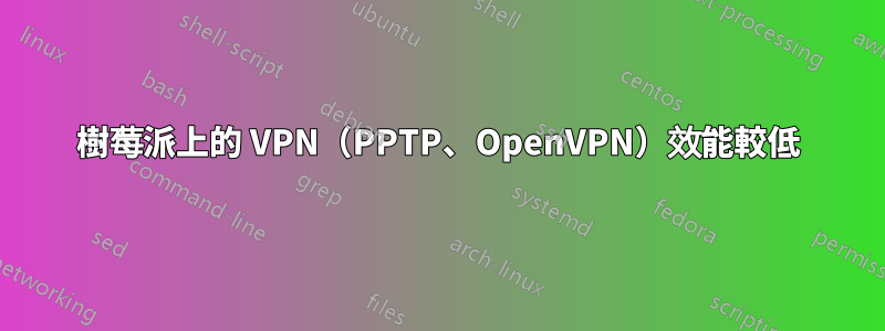 樹莓派上的 VPN（PPTP、OpenVPN）效能較低