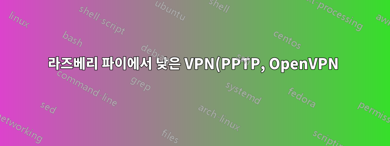 라즈베리 파이에서 낮은 VPN(PPTP, OpenVPN) 성능