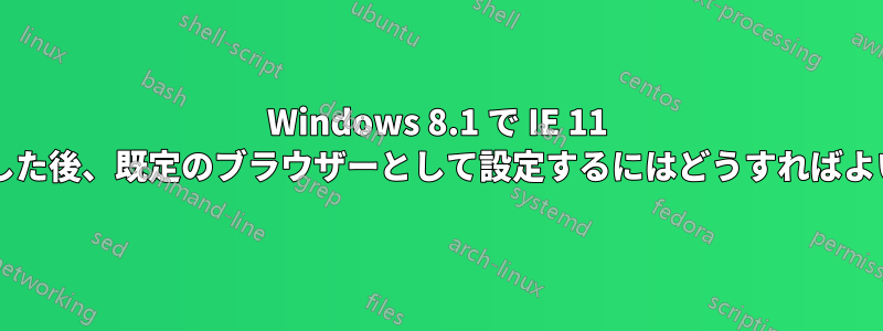 Windows 8.1 で IE 11 を無効にした後、既定のブラウザーとして設定するにはどうすればよいですか?