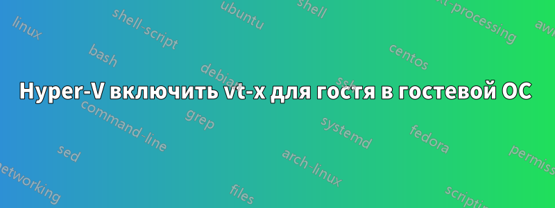 Hyper-V включить vt-x для гостя в гостевой ОС