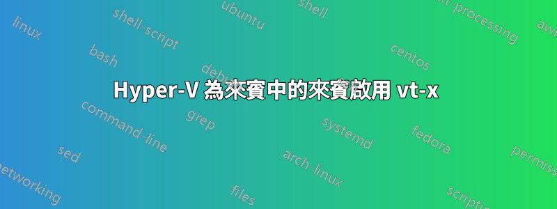 Hyper-V 為來賓中的來賓啟用 vt-x