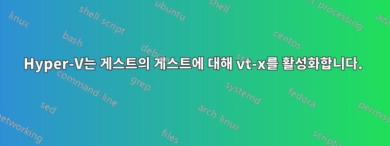 Hyper-V는 게스트의 게스트에 대해 vt-x를 활성화합니다.