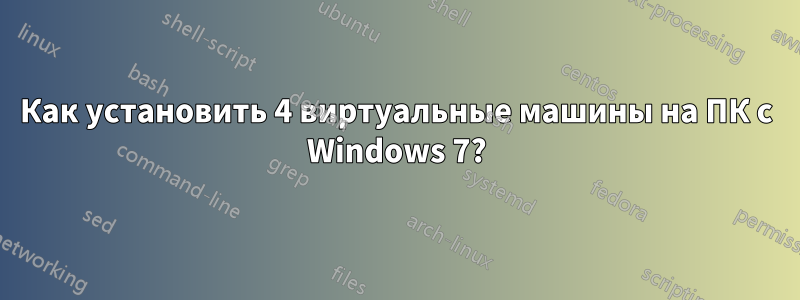 Как установить 4 виртуальные машины на ПК с Windows 7?