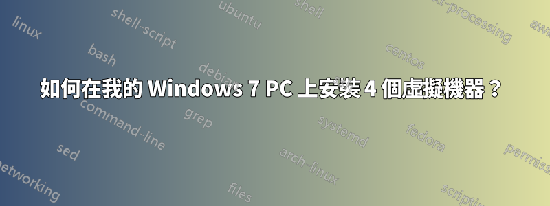 如何在我的 Windows 7 PC 上安裝 4 個虛擬機器？