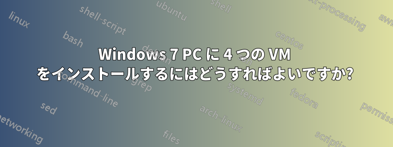 Windows 7 PC に 4 つの VM をインストールするにはどうすればよいですか?