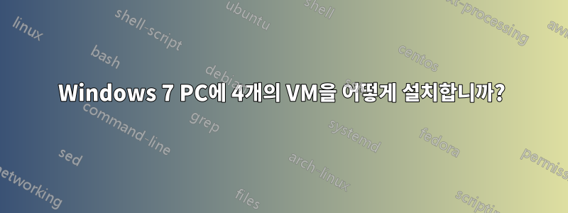 Windows 7 PC에 4개의 VM을 어떻게 설치합니까?