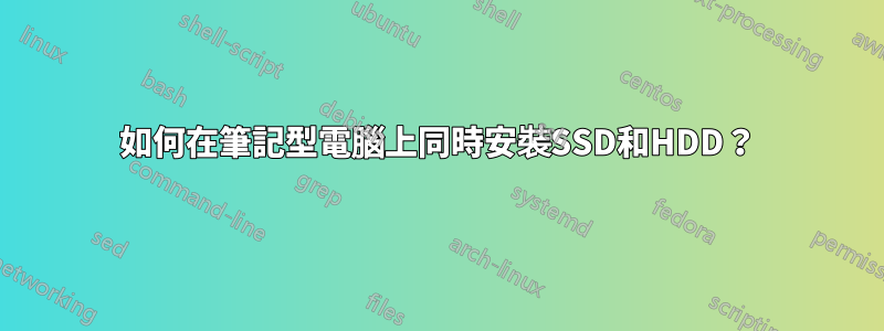 如何在筆記型電腦上同時安裝SSD和HDD？