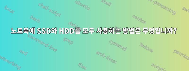 노트북에 SSD와 HDD를 모두 사용하는 방법은 무엇입니까?