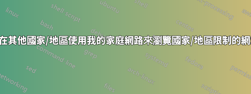 如何在其他國家/地區使用我的家庭網路來瀏覽國家/地區限制的網站？