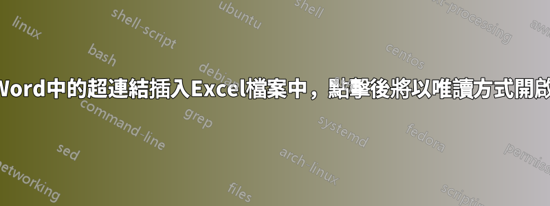 將Word中的超連結插入Excel檔案中，點擊後將以唯讀方式開啟？