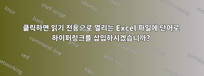 클릭하면 읽기 전용으로 열리는 Excel 파일에 단어로 하이퍼링크를 삽입하시겠습니까?