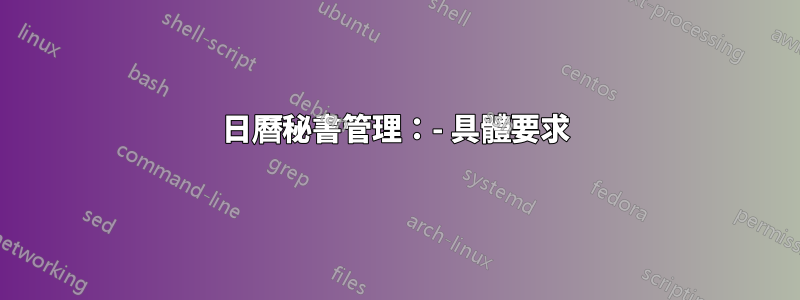 日曆秘書管理：- 具體要求