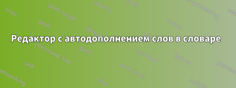 Редактор с автодополнением слов в словаре 