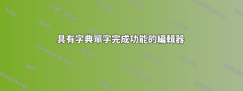 具有字典單字完成功能的編輯器